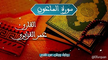 سورة الماعون بصوت القارئ عمر القزابري  Al-Maun [107]