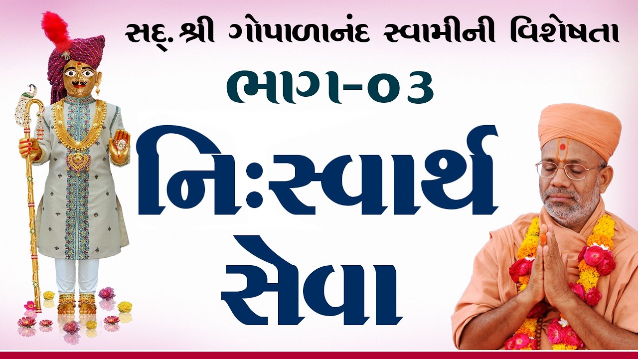 Sd. Shree Gopalanand Swamini Visheshta - 03 | 27 Jan 2018 | Gyanjivandasji Swami - Kundaldham