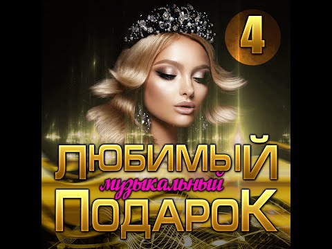 Сборник "Любимый музыкальный подарок - 4 "