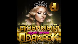 Сборник "Любимый музыкальный подарок - 4 "