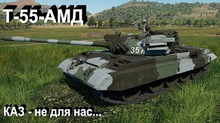 Т-55АМД - нет птурам в War Thunder.?