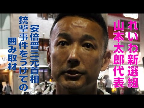 安倍晋三元首相銃撃事件の報をうけて／れいわ新選組 山本太郎代表 囲み取材