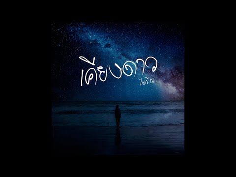 คอร์ดเพลง เคียงดาว ไอริณ