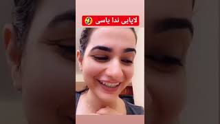 ندا یاسی لاپایی هوس کرده