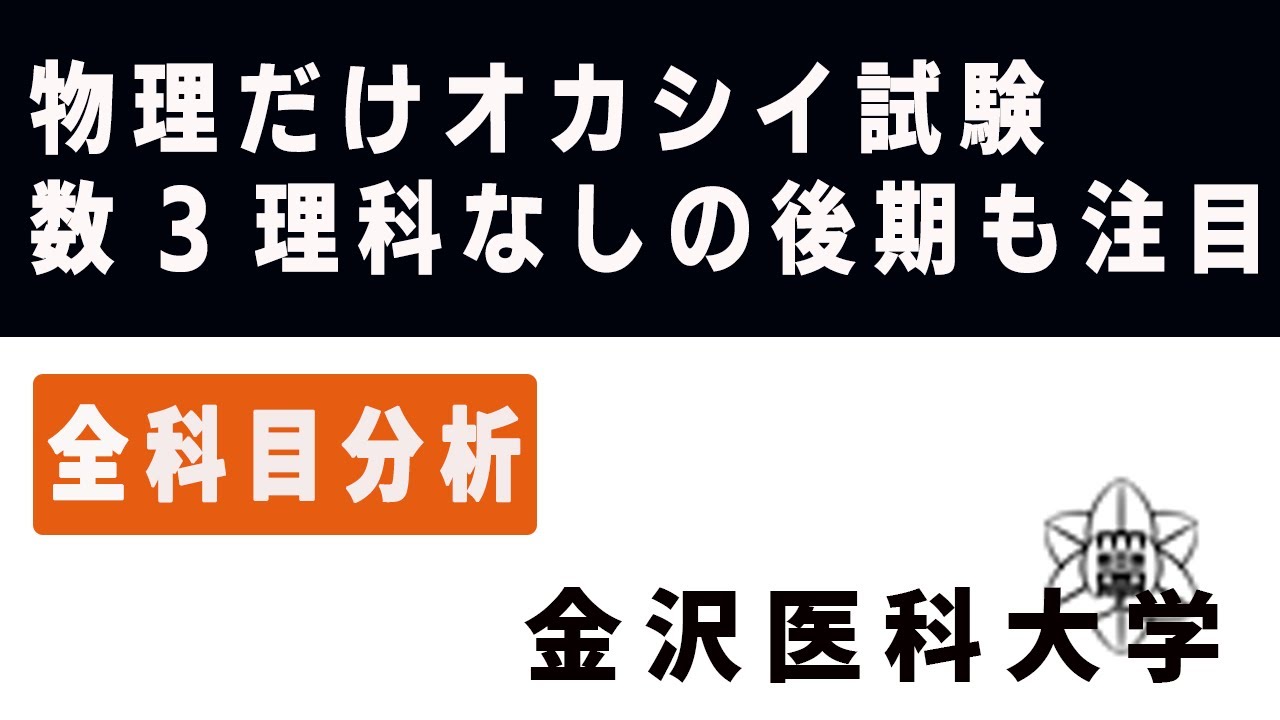 金沢医科大学医学部（医学科）入試分析！ーあっしー先生医学部を語る