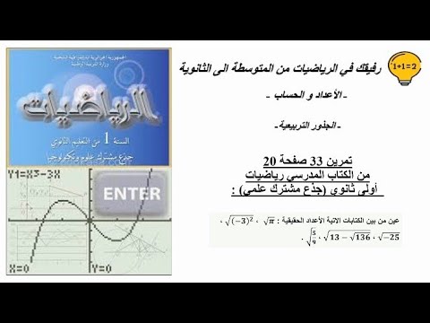 حل تمرين 33 صفحة 20 رياضيات اولى ثانوي جذع مشترك علمي  حل تمرين 33 صفحة 20 رياضيات اولى ثانوي جذع مشترك علمي