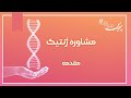 مشاوره ژنتیک چیست