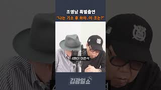 [김광일쇼] 조영남 출연 '나는 기소 후 하차.. 이재명 조국은?'