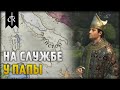 На службе у папы #1 - Crusader Kings 3