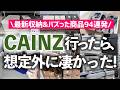 【カインズ最新ストアツアー】便利すぎる収納グッズ&SNSでバズって品切れ続出した人気商品も続々!お片付けのプロが活用例を交えて徹底紹介(収納用品/掃除用品/キッチン用品/インテリア)