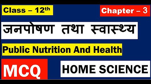 12th Home Science Chapter 3  MCQ जनपोषण तथा स्वास्थ्य Public Nutrition And Health  Board Exam 2021