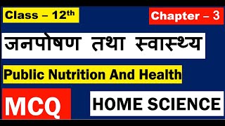 12th Home Science Chapter 3  MCQ जनपोषण तथा स्वास्थ्य Public Nutrition And Health  Board Exam 2021