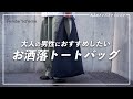 【Hender Scheme】暑い今の時期こそ狙うべき!?日常使いに最高の本格バッグ！【エンダースキーマ】