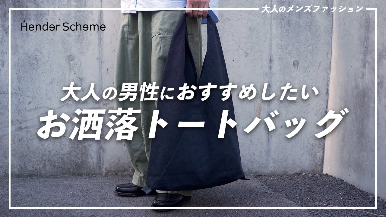 Hender Scheme】暑い今の時期こそ狙うべき!?日常使いに最高の