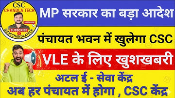 पंचायत भवन में अब खुलेगा CSC | अटल ई-सेवा केंद्र आदेश जारी | MP Government Latest News