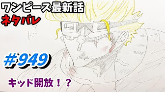 ワンピース ネタバレ 949 Youtube