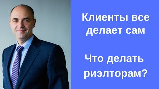 Клиенты решают жилищные вопросы самостоятельно. Что делать риэлторам?