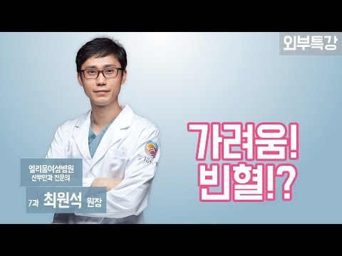 엘리움 여성병원 최원석 원장 외부 특강 _ 가려움,빈혈