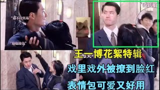 Wang Yibo's behind-the-scenes special, he was teased to the point of blushing on and off screen