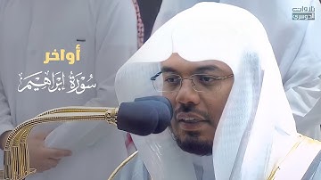 فجرية بديعة للغاية لخواتيم سورة إبراهيم | للشيخ د. ياسر الدوسري | السبت 24-3-1443هـ