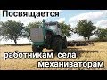 Посвящается работникам села - механизаторам