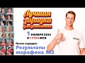 Зарядка долголетия 2.11.24  После зарядки: разбор результатов марафона Сеплица М2