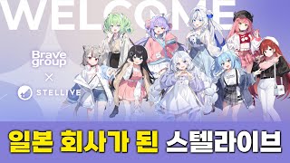 일본 기업 &quot;브레이브 그룹&quot;에 인수합병 된 스텔라이브 괜찮을까?