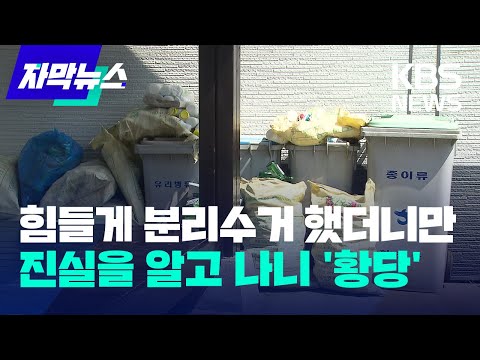 자막뉴스 힘들게 분리수거 했더니만 진실을 알고 나니 황당 KBS 2023 07 31 