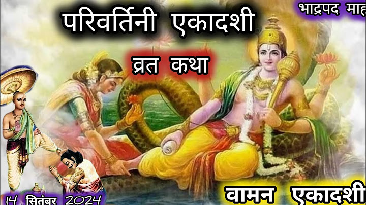 आज सुने परिवर्तनी एकादशी की कथा 14 सितंबर 2024 parivartini ekadashi vrat katha today