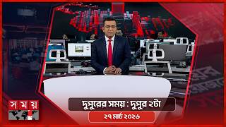 দুপুরের সময় | দুপুর ২টা | ২৭ মার্চ  ২০২৬ | Somoy TV Bulletin 2pm | Latest Bangladeshi News screenshot 2