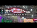 Татарский мир. Татарский свадебный обряд. Москва - Балтаси Татарстан.