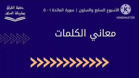 معاني كلمات سورة المائدة ١ - ٥