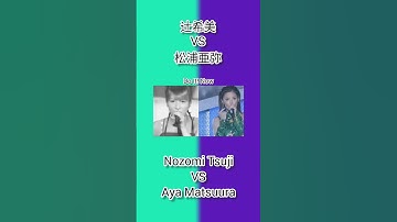 モーニング娘。 辻希美 VS 松浦亜弥 Hello! Project Morning Musume Nozomi Tsuji VS Aya Matsuura