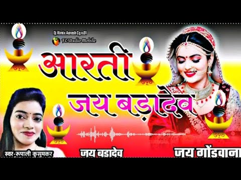 Gondwani song new  Aarti Jai Bada Dev rupali kusumakr  new  2020  jay seva jay johar