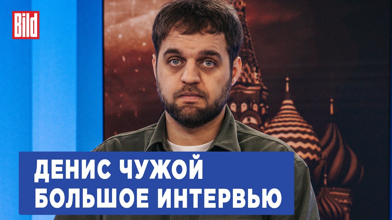 Денис Чужой и Максим Курников | Интервью BILD - YouTube