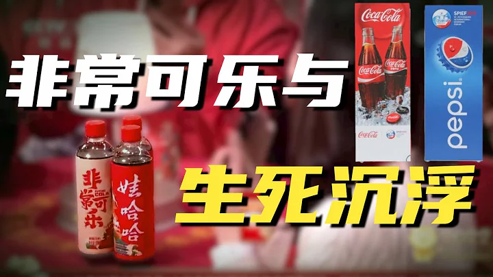 娃哈哈非常可乐春晚重出江湖，还记得与百事可口可乐的巅峰对决吗 - 天天要闻