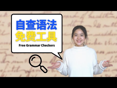 Free Grammar Checkers | 英语写作中，怎样避免常见的语法错误？