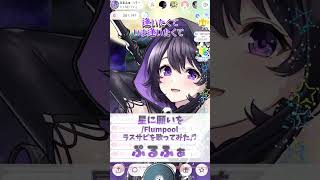 【星に願いを/Flumpool】ラスサビ歌ってみた♬ぷるふぁ #shorts
