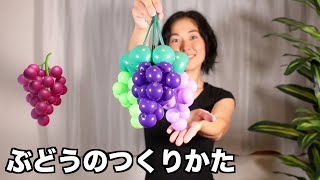 【風船】ぶどうのつくりかた - Balloon Rei - Grapes
