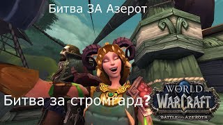 [WOW 8.0.1][Стрим] Битва за Азерот-  Битва за Стромгард - Я взял Стромград 2 раза!