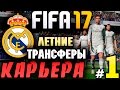 ●FIFA 17● ✪КАРЬЕРА ЗА REAL MADRID✪ |ЛЕТНИЕ ТРАНСФЕРЫ| #1