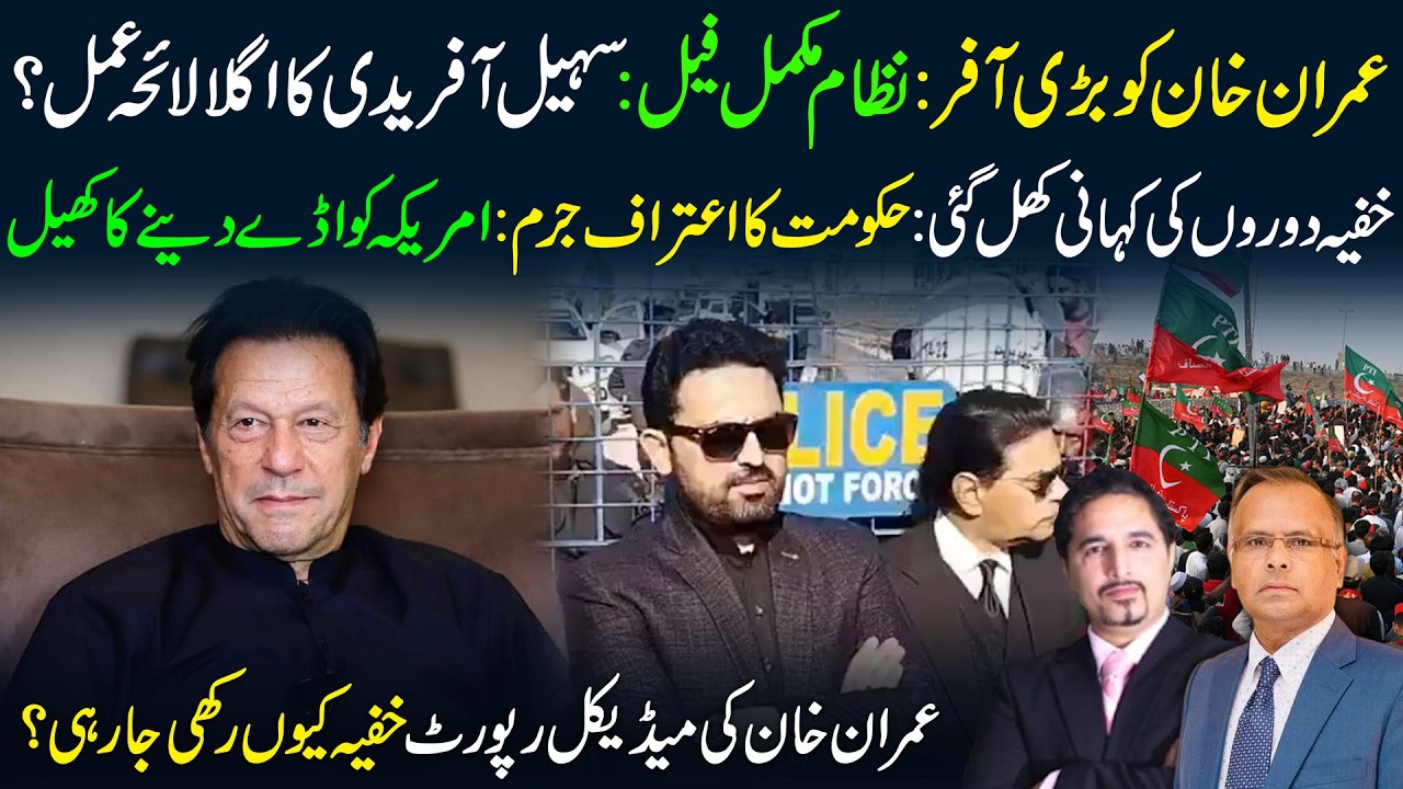 🔴 Big Offer to Imran Khan Exposed | Sohail Afridi’s Next Move | Why Is Medical Report Hidden?
