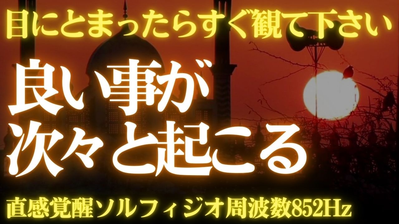 ✨これが目にとまったら直感を信じて🙏すぐに再生してください😆良い事が次々と起こる開運日の出🌞天照大御神　開運 音楽　幸運を引き寄せる音楽🎵直感覚醒ソルフェジオ周波数852Hz