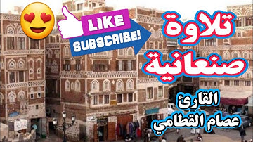 المقام الصنعاني مقام فريد من نوعة ||سورة الحديد|| بصوت يمني أصيل القارئ عصام القطامي2022