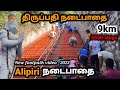     tirupati alipiri footpath alipiri footpath  tirupati temple tamil 2023