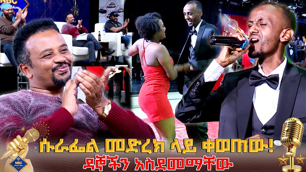 "ዛሬ የውድድሩ ከፍታ ነው" _NBC Talent Show 