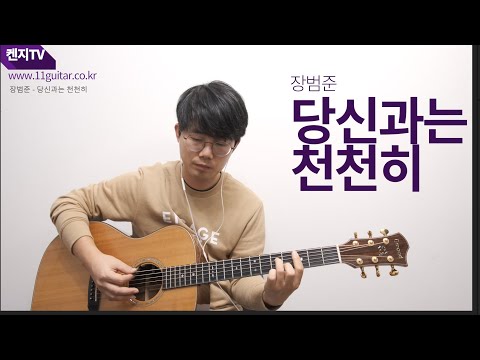 장범준 당신과는 천천히 기타 커버 by 켄지