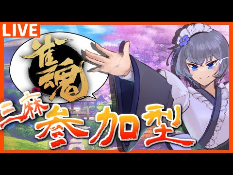 【 雀魂 参加型 】令和最新版！三麻半荘で僕と遊ぼうぜ！！！【 三麻  Vtuber 】