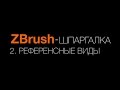 ZBrush шпаргалка: 2. Reference view