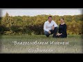 Благословляем Именем Создателя | Играй для Бога | accordion &amp; saxophone